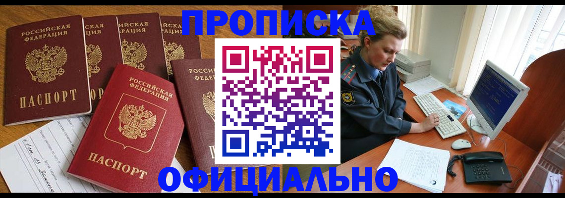 прописка для работы в Горно-Алтайске