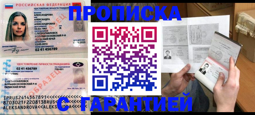 купить прописку в Горно-Алтайске