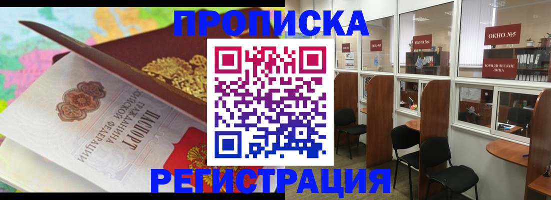 прописка 2025 в Горно-Алтайске